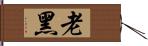 老黑 Hand Scroll