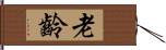 老齡 Hand Scroll