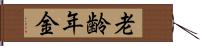 老齢年金 Hand Scroll