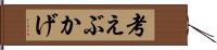 考えぶかげ Hand Scroll