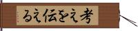 考えを伝える Hand Scroll