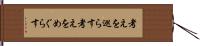 考えを巡らす Hand Scroll