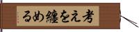 考えを纏める Hand Scroll