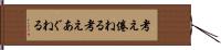 考え倦ねる Hand Scroll