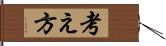 考え方 Hand Scroll