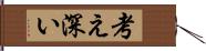 考え深い Hand Scroll