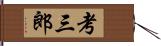 考三郎 Hand Scroll