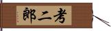 考二郎 Hand Scroll