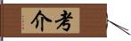 考介 Hand Scroll