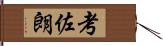 考佐朗 Hand Scroll