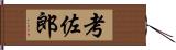 考佐郎 Hand Scroll
