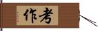 考作 Hand Scroll