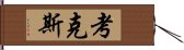 考克斯 Hand Scroll