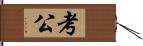 考公 Hand Scroll