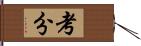 考分 Hand Scroll