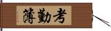 考勤簿 Hand Scroll