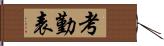 考勤表 Hand Scroll