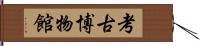 考古博物館 Hand Scroll