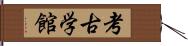 考古学館 Hand Scroll