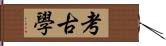 考古學 Hand Scroll