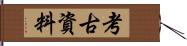 考古資料 Hand Scroll