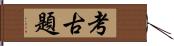 考古題 Hand Scroll