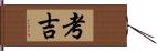 考吉 Hand Scroll