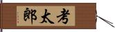 考太郎 Hand Scroll