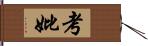 考妣 Hand Scroll