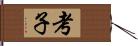 考子 Hand Scroll