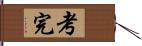 考完 Hand Scroll