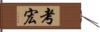 考宏 Hand Scroll