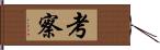 考察 Hand Scroll