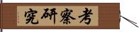 考察研究 Hand Scroll