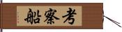 考察船 Hand Scroll