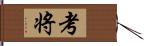 考将 Hand Scroll