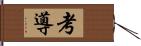 考導 Hand Scroll