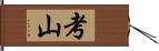 考山 Hand Scroll