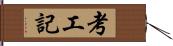 考工記 Hand Scroll