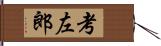 考左郎 Hand Scroll