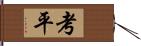 考平 Hand Scroll