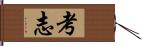 考志 Hand Scroll