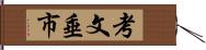 考文垂市 Hand Scroll