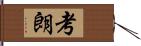 考朗 Hand Scroll