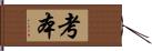 考本 Hand Scroll