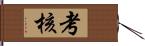 考核 Hand Scroll