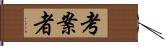 考案者 Hand Scroll