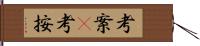 考案(P);考按 Hand Scroll