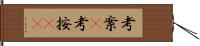 考案(P);考按(rK) Hand Scroll