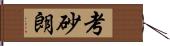 考砂朗 Hand Scroll